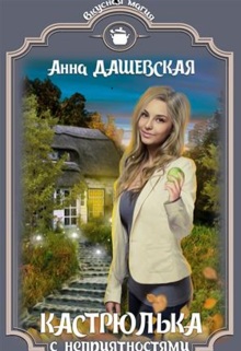 Кастрюлька с неприятностями (Анна Дашевская)