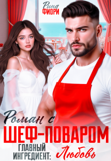 Роман с шеф-поваром. Главный ингредиент: Любовь (Рина Фиори)