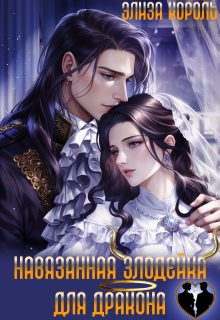 Навязанная Злодейка для дракона (Элиза Король)