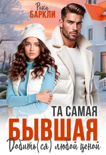 Та самая бывшая. Добить(ся) любой ценой (Рика Баркли)