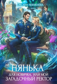 Нянька для новичка, или Мой загадочный ректор (Оксана Чекменёва)