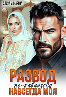 Развод по-кавказски. Навсегда моя (Эльза Манарова)