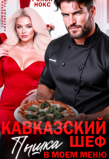 Кавказский шеф. Пышка в моем меню (Рокси Нокс)