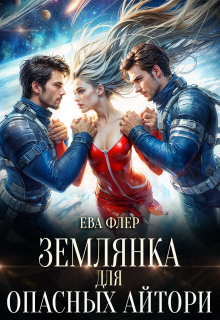 Землянка для опасных айтори (Ева Флер)