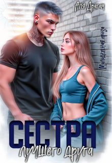 Сестра лучшего друга (Аля Драгам)