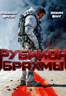 Рубикон Брахмы (Вадим Фарг)