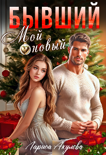 Бывший. Мой новый (Лариса Акулова)
