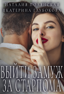 Выйти замуж за старпома (Наталия Полянская)