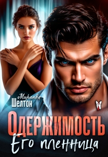 Одержимость. Его пленница (Миранда Шелтон)