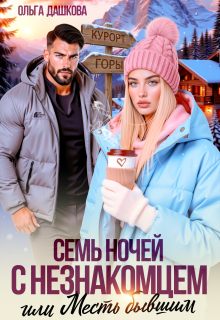 Семь ночей с незнакомцем (Ольга Дашкова)