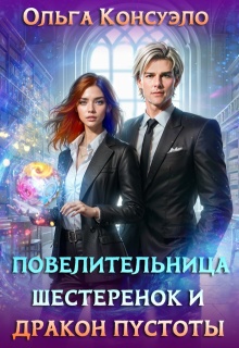 Повелительница шестеренок и дракон Пустоты (Ольга Консуэло)