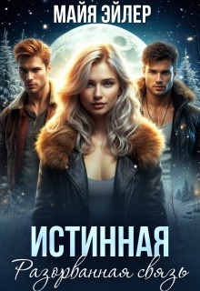 Истинная. Разорванная связь (Майя Эйлер)
