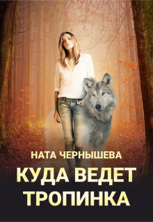 Куда ведёт тропинка (Ната Чернышева)