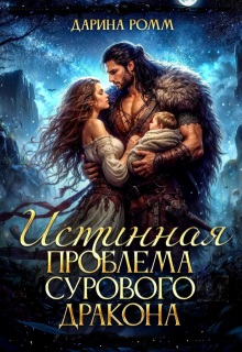 Истинная проблема сурового дракона (Дарина Ромм)
