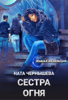 Сестра Огня (Ната Чернышева)