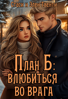 План Б: влюбиться во врага (Стаси и Элен Твенти)