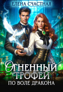 Огненный трофей. По воле дракона (Счастная Елена)