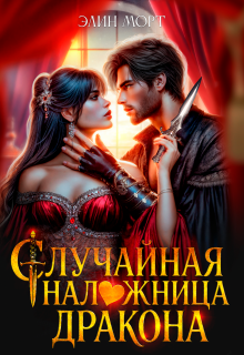 Случайная наложница дракона (Элин Морт)