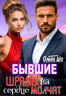 Бывшие. Шрамы на сердце Молчат (Ольга Шо)