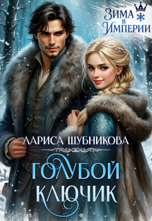 Голубой ключик (Лариса Шубникова)