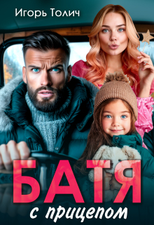 Батя с прицепом (Игорь Толич)