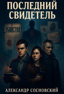 Последний свидетель (Александр Сосновский)