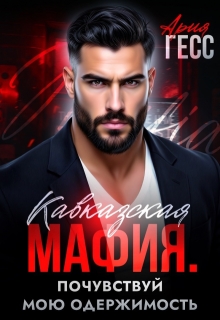 Кавказская мафия. Почувствуй мою одержимость (Ария Гесс)