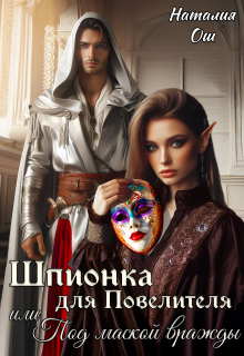 Шпионка для Повелителя, или Под маской вражды (Наталия Ош)