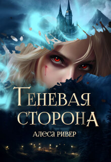 Теневая сторона (Алеса Ривер)