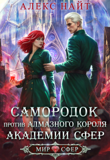 Самородок против алмазного короля Академии Сфер (Алекс Найт)