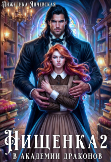 Нищенка в академии драконов 2 (Анжелика Янчевская)