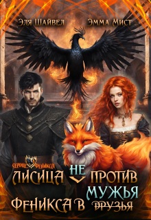 Лисица (не) против феникса в мужья (Эля Шайвел)