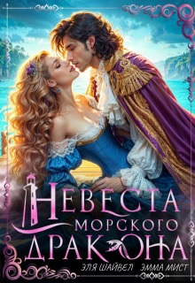Невеста морского дракона (Эля Шайвел)