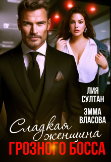 Сладкая женщина грозного босса (Эмма Власова)