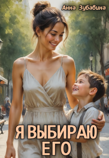 Я выбираю его (Анна Зубавина)