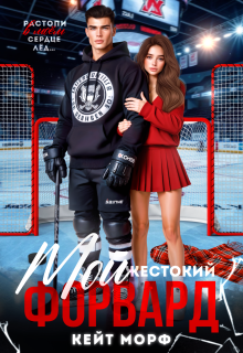 Мой жестокий форвард (Кейт Морф)