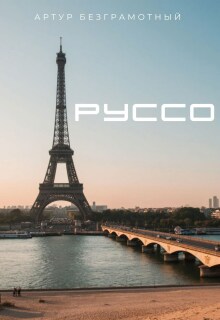 Руссо (Артур Безграмотный)
