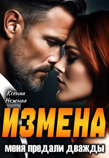 Измена. Меня предали дважды (Ксения Нежная)