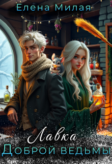 Лавка доброй ведьмы (Елена Милая)