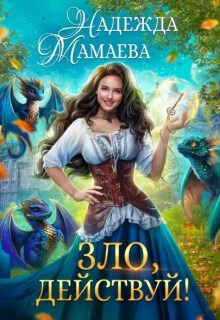 Зло, действуй! (Надежда Мамаева)
