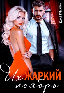 Их жаркий ноябрь (Юлия Бузакина)