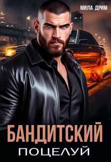 Бандитский поцелуй (Мила Дрим)
