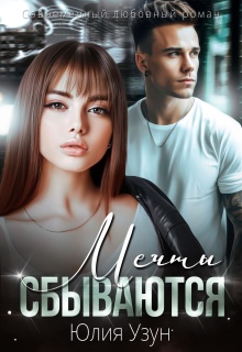 Мечты сбываются (Юлия Узун)