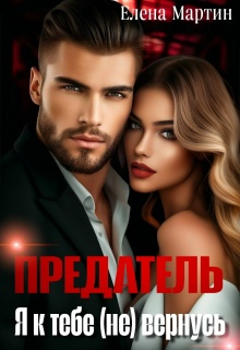 Предатель. Я к тебе (не) вернусь (Елена Мартин)
