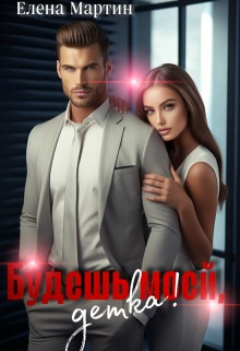 Будешь моей, детка! (Елена Мартин)