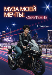 Муза моей мечты: обретение (Алёна Ромашкова)