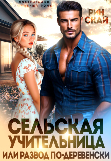Сельская учительница или развод по-деревенски (Рин Скай)