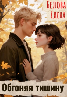 Обгоняя тишину (Елена Белова)