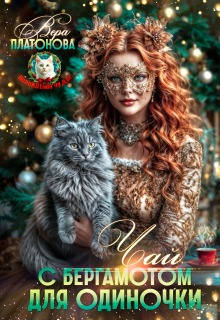 Чай с бергамотом для одиночки (Вера Платонова)