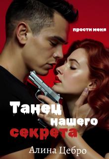 Танец нашего секрета (Алина Цебро)